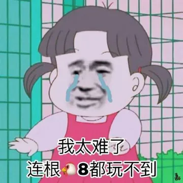 我太难了，连根8都玩不到