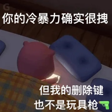 c你的冷暴力确实很拽但我的删除键也不是玩具枪