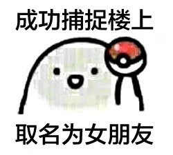 成功捕捉楼上，取名为女朋友