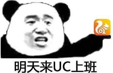 明天来UC上班！