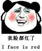我脸都红了（i face is red）【金馆长版】