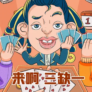 三缺一-来啊三缺一打牌斗地主动态表情包配图-模板图片-图怪兽