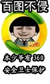 百图不侵：本少爷有360安全卫士保护