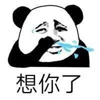 想你了