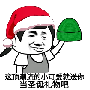 这顶潮流的小可爱，就送你当圣诞礼物吧