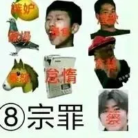 八宗罪