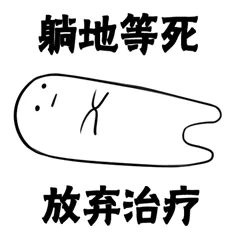 放弃治疗