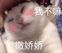 我不嘛.撒娇娇