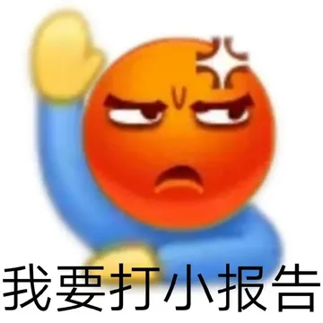 我要打小报告