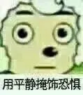 用平静掩饰恐惧（喜羊羊表情包）
