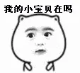 我的小宝贝在吗？