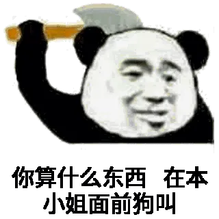 你算什么东西，在本小姐面前狗叫