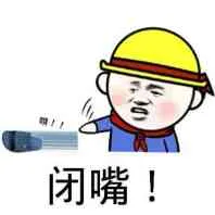 闭嘴