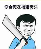 你会死在福建街头!