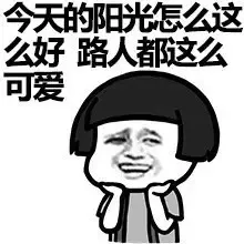 今天的阳光怎么这么好 路人都这么可爱