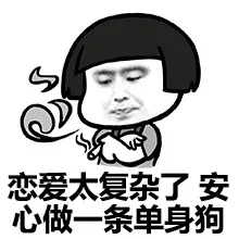 恋爱不记复杂了，安心做一条单身狗