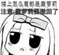 楼上怎么看都是蠢萝莉，注意，蠢萝莉要撤回了！