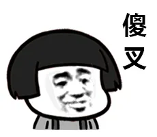 傻叉