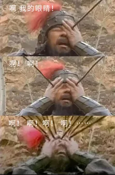 眼睛中箭表情包，啊 我的眼睛！夏侯淳眼睛中箭