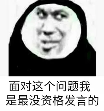 面对这个问题.我是最没资格发言的