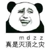 m d zz真是灭顶之灾