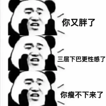 你又胖了，三层下巴更性感了，你瘦不下来了