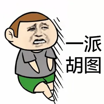 一派胡图