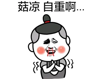 姑凉 自重啊.....