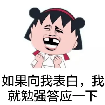 如果向我表白，我就勉强答应一下