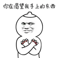 你在我渴望手上的东西