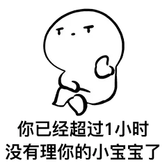 你已经超过1小时，没有理你的小宝宝了