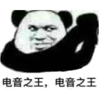 电音之王,电音之王