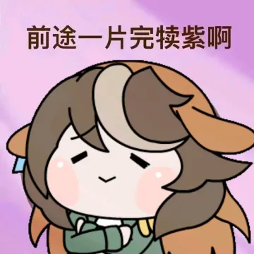 《赛马娘》忧伤露娜表情包合集
