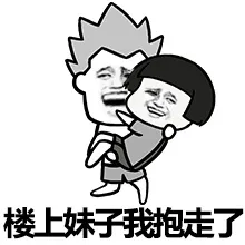 楼上妹子我抱走了