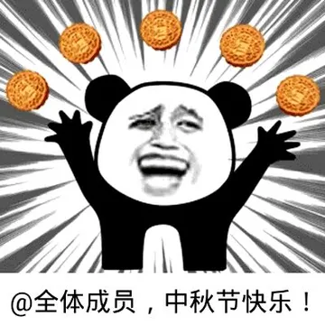 @全体成员.中秋节快乐(at艾特)
