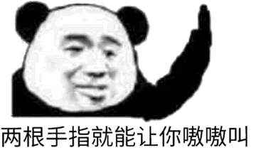 两根手指就能让你嗷嗷叫