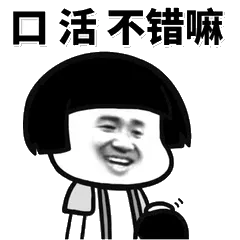 口活不错嘛
