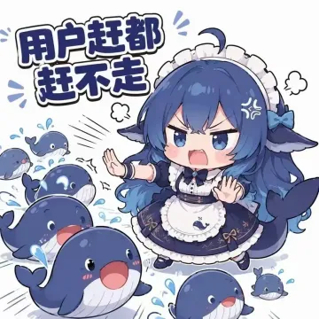 用户赶都赶不走