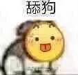 舔狗