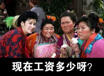 现在工资多少啊？