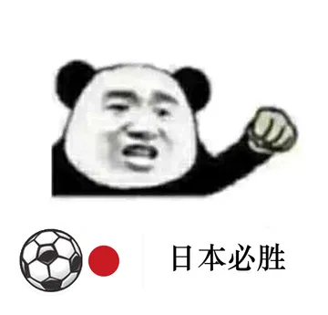 日本必胜