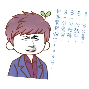 这逼装的给你104分，多一分宽容，多一分理解，多一分鼓励，多一分父爱