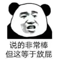 说的非常棒但这等于放屁
