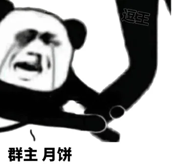 群主月饼