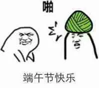 啪.端午节快乐