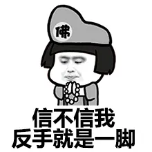 信不信我反手就是一脚