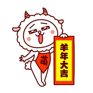 羊年大吉