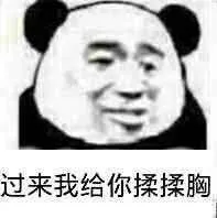 过来我给你揉揉胸!