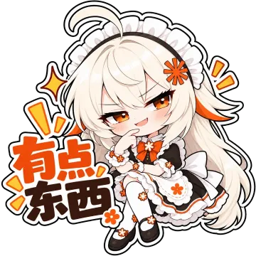 有点东西