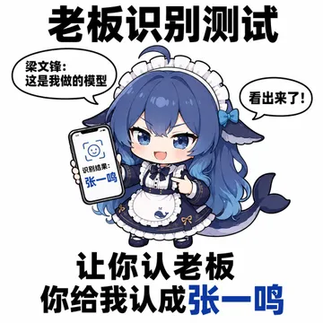 让你认老板，你给我认成张一鸣